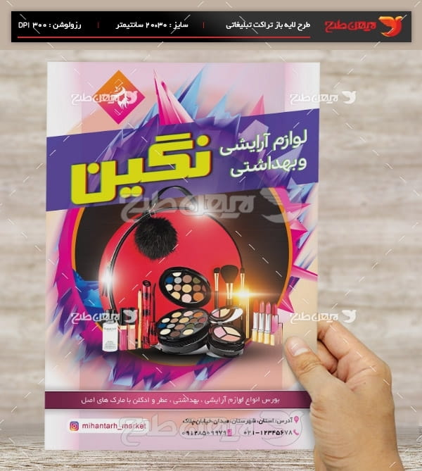 طرح لایه باز تراکت و پوستر رنگی لوازم آرایشی و بهداشتی