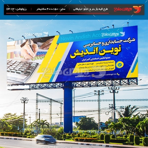 طرح لايه باز بنر و تابلو تبلیغاتی شرکت حسابداری و حسابرسی