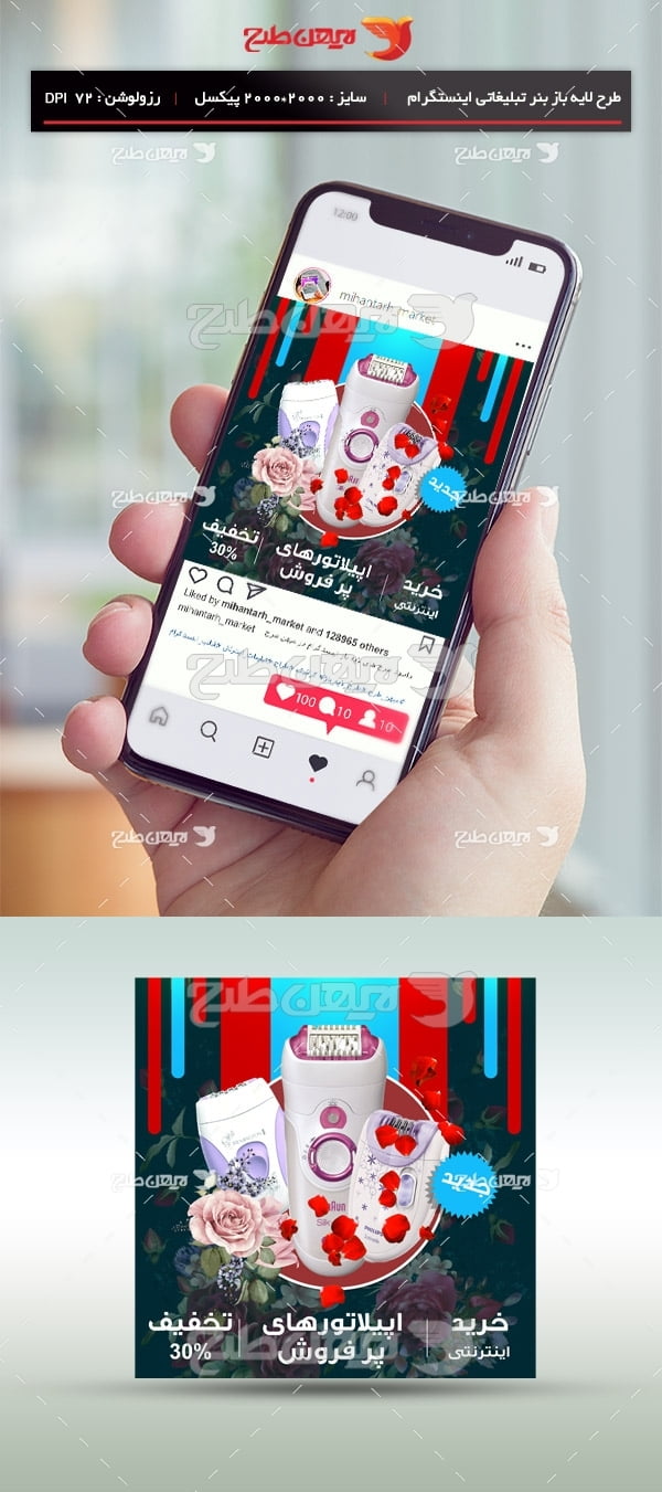 طرح لایه باز بنر مجازی اینستگرام ویژه فروش اپیلاتور