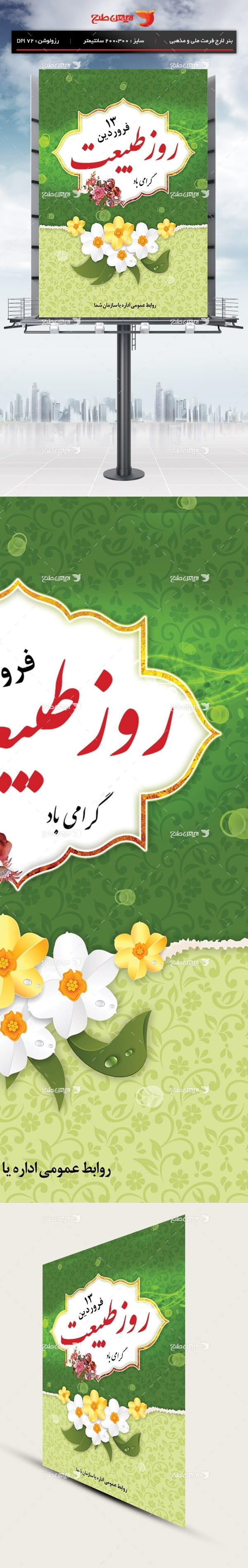 طرح بنر لایه باز روز طبیعت - 13 فروردین