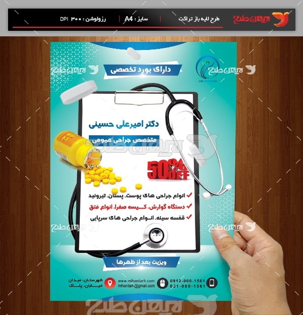 طرح لایه باز تراکت و پوستر تبلیغاتی پزشک عمومی