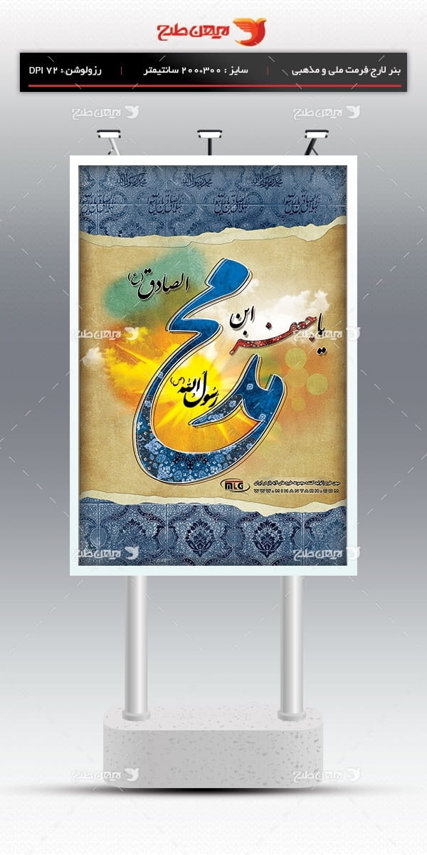 طرح لایه باز بنر ولادت پیامبر اکرم (ص) و امام جعفر صادق (ع)
