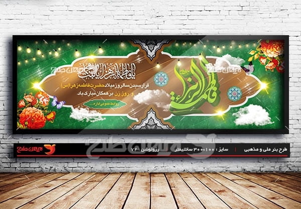 طرح لایه باز ولادت حضرت فاطمه الزهرا (س) و روز زن