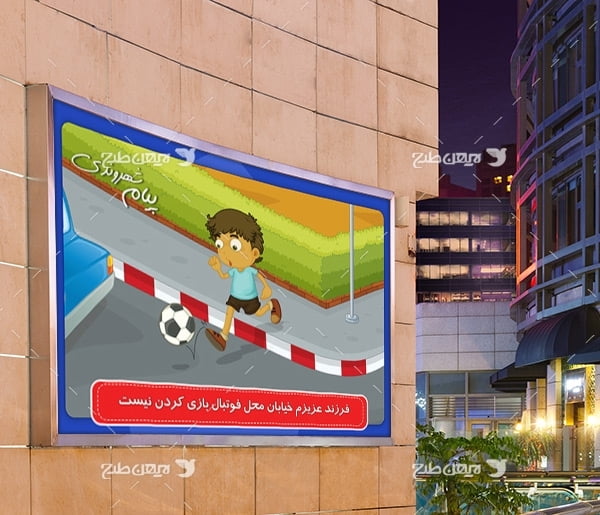 طرح لایه باز پیام شهروندی با موضوع فرزند عزیزم خیابان محل فوتبال بازی کردن نیست
