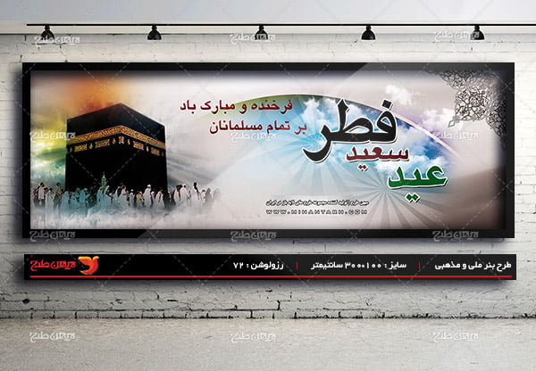 طرح لایه باز بنر تبلیغاتی عید سعید فطر