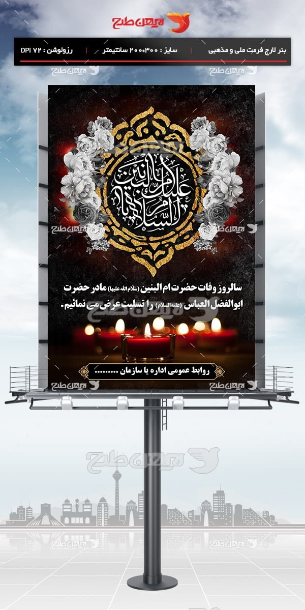 طرح لایه باز وفات حضرت ام البنین (سلام الله علیها )