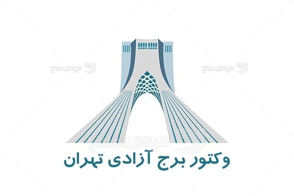 وکتور برج آزادی تهران