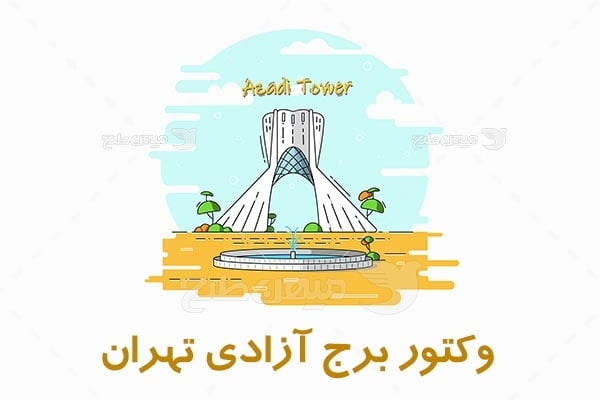 وکتور برج آزادی تهران
