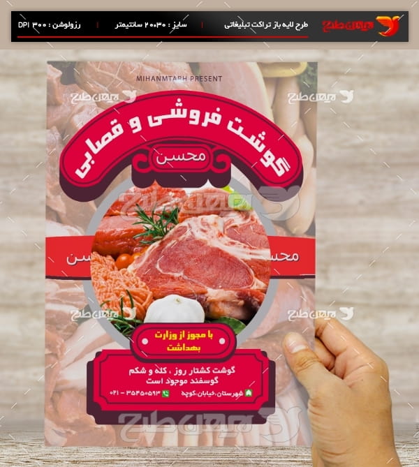 طرح لایه باز تراکت و پوستر تبلیغاتی گوشت فروشی و قصابی