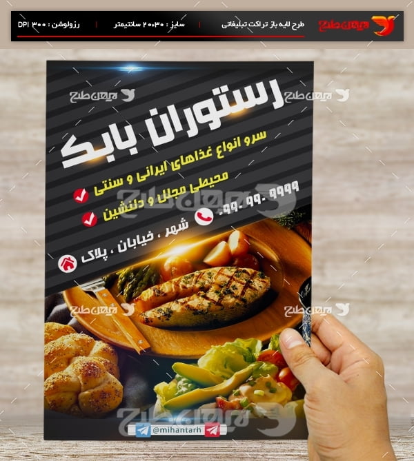 طرح لایه باز تراکت و پوستر تبلیغاتی رستوران بابک