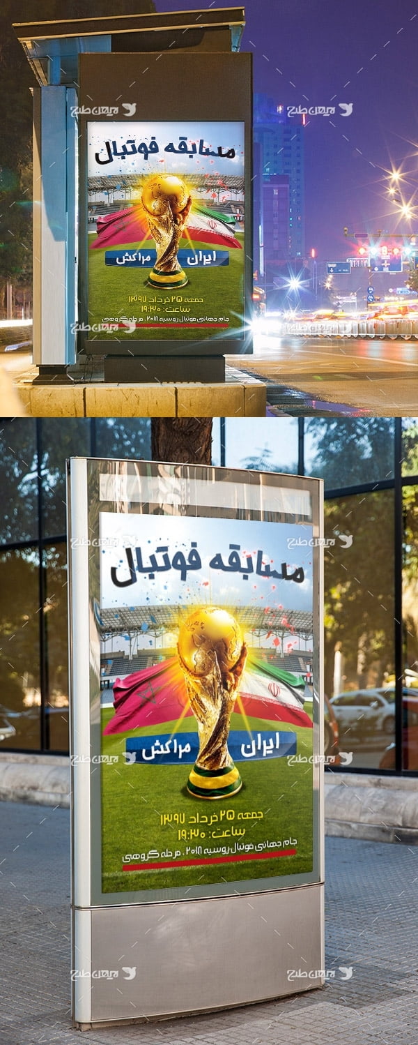 ﻿طرح پوستر تبلیغاتی مسابقه جام جهانی تیم ملی فوتبال ایران و مراکش