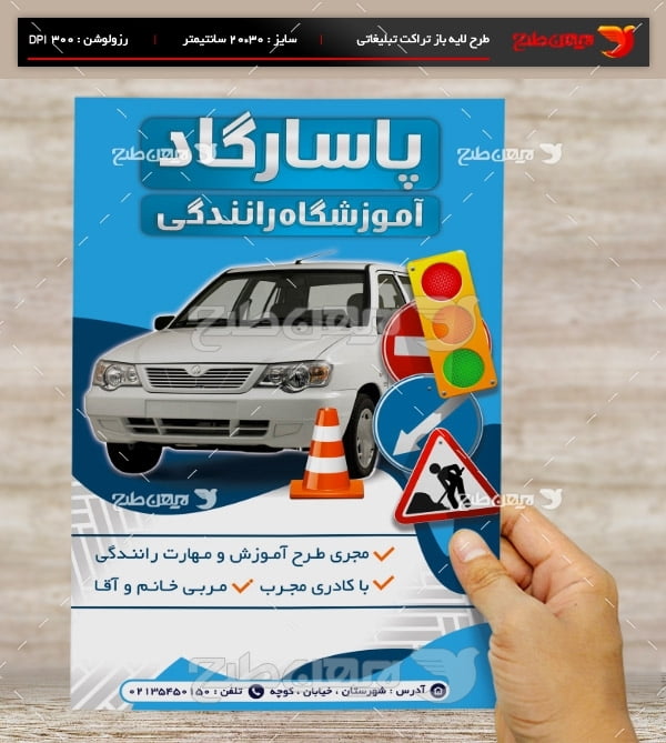طرح لایه باز پوستر تبلیغاتی آموزشگاه رانندگی