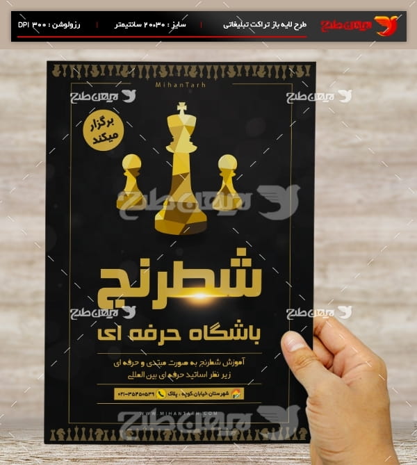 طرح لایه باز تراکت و پوستر تبلیغاتی باشگاه حرفه ای شطرنج