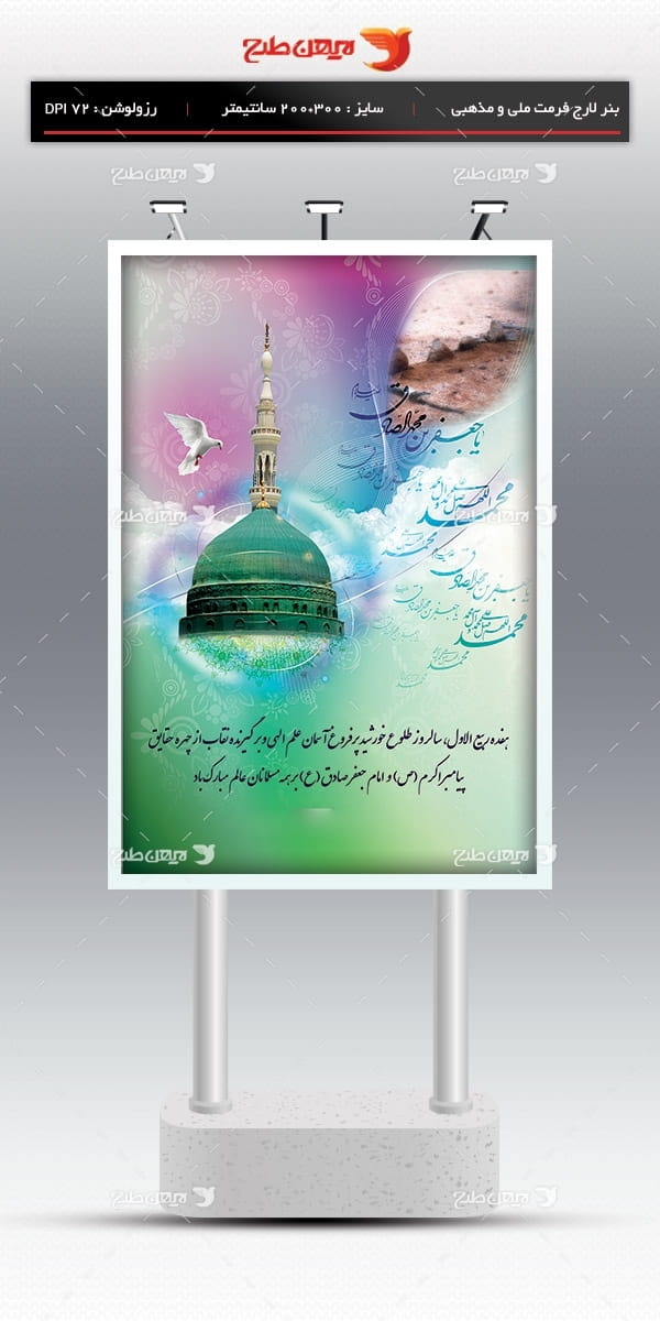 طرح لایه باز بنر ولادت پیامبر اکرم (ص) و امام جعفر صادق (ع)