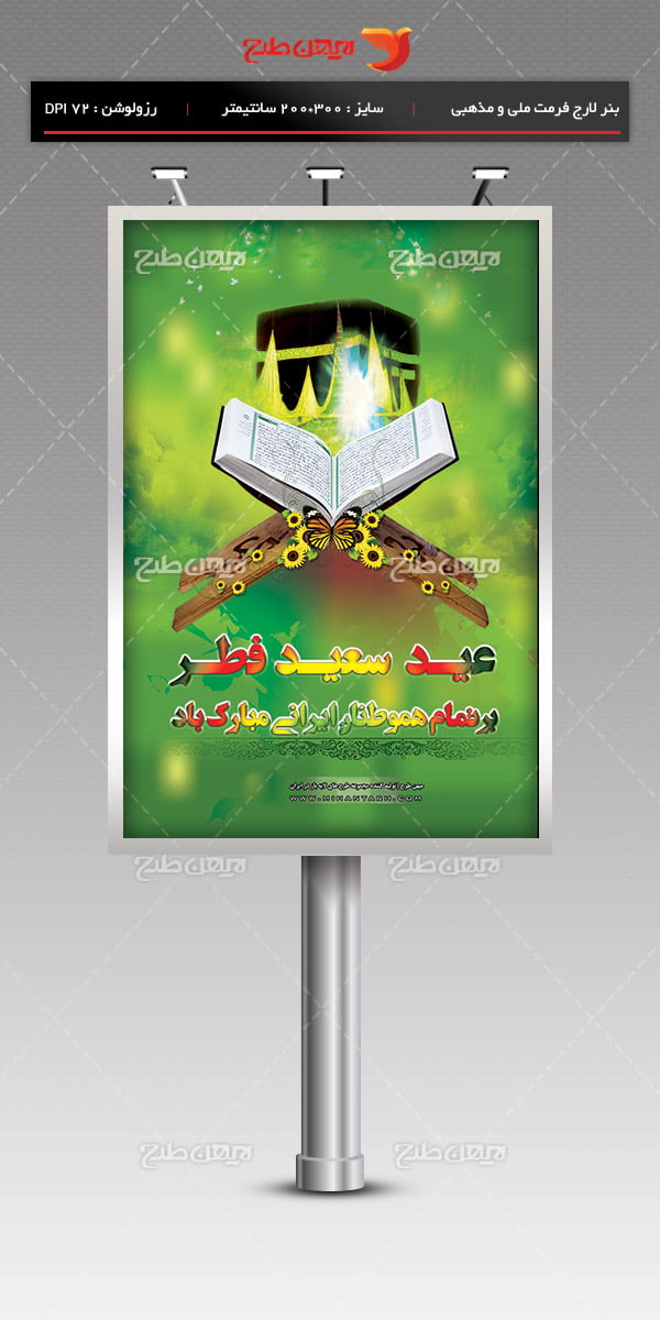 طرح لایه باز بنر تبلیغاتی ویژه عید سعید فطر