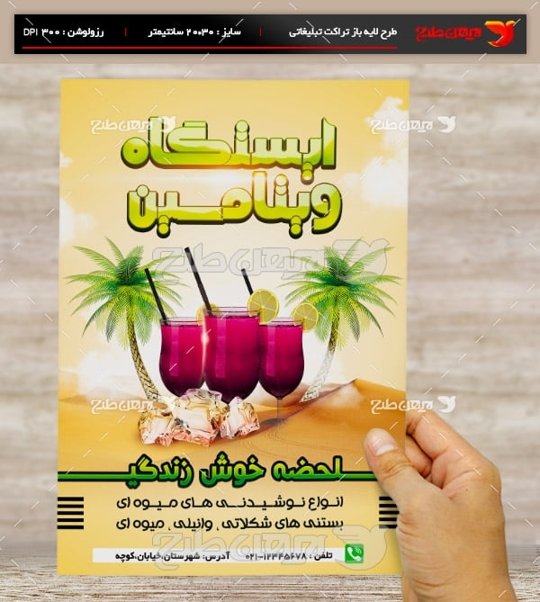طرح لایه باز تراکت و پوستر تبلیغاتی ایستگاه ویتامینه و آبمیوه