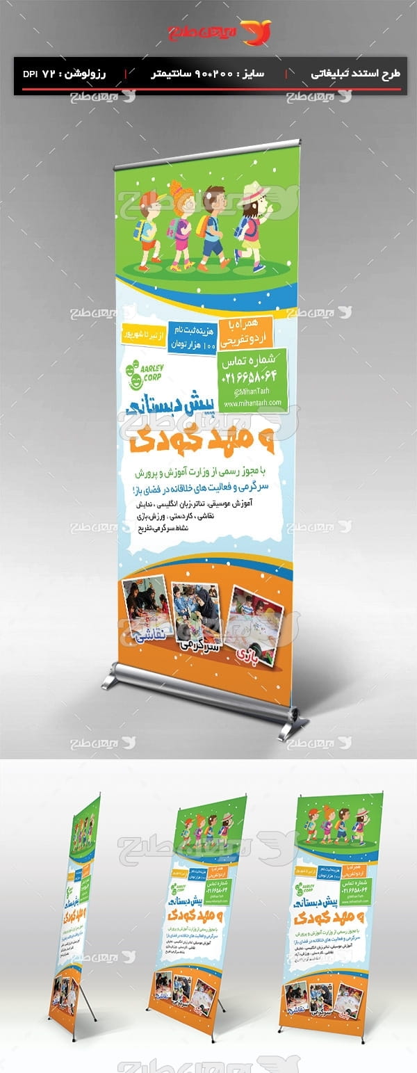 طرح لایه باز استند تبلیغاتی آموزشگاه پیش دبستانی و مهد کودک