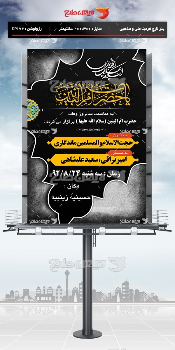 طرح لایه باز وفات حضرت ام البنین (سلام الله علیها )