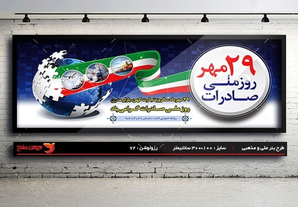 طرح بنر لایه باز روز ملی صادرات - 29 مهر