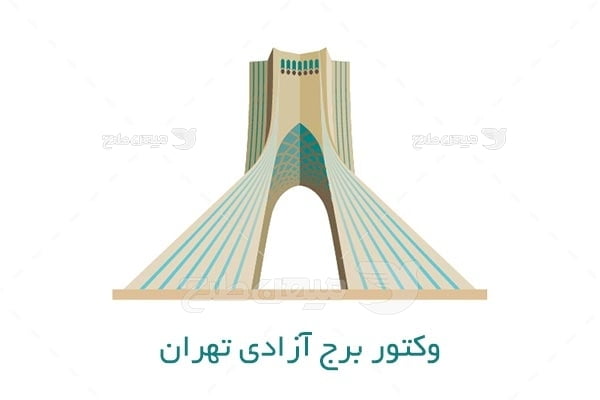 وکتور برج آزادی تهران