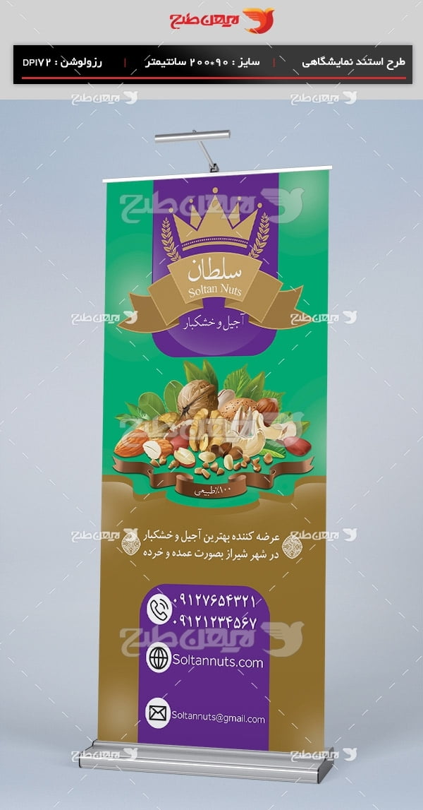 طرح لایه باز استند آجیل و خشکبار