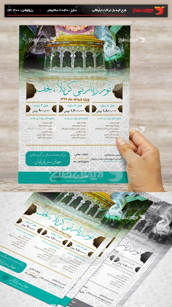 طرح لایه باز نمونه تراکت تبلیغاتی تورهای زیارتی کربلا و نجف