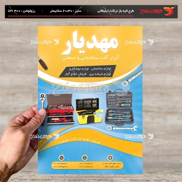 طرح لایه باز پوستر و تراکت تبلیغاتی ابزار الات ساختمانی و صنعتی مهدیار