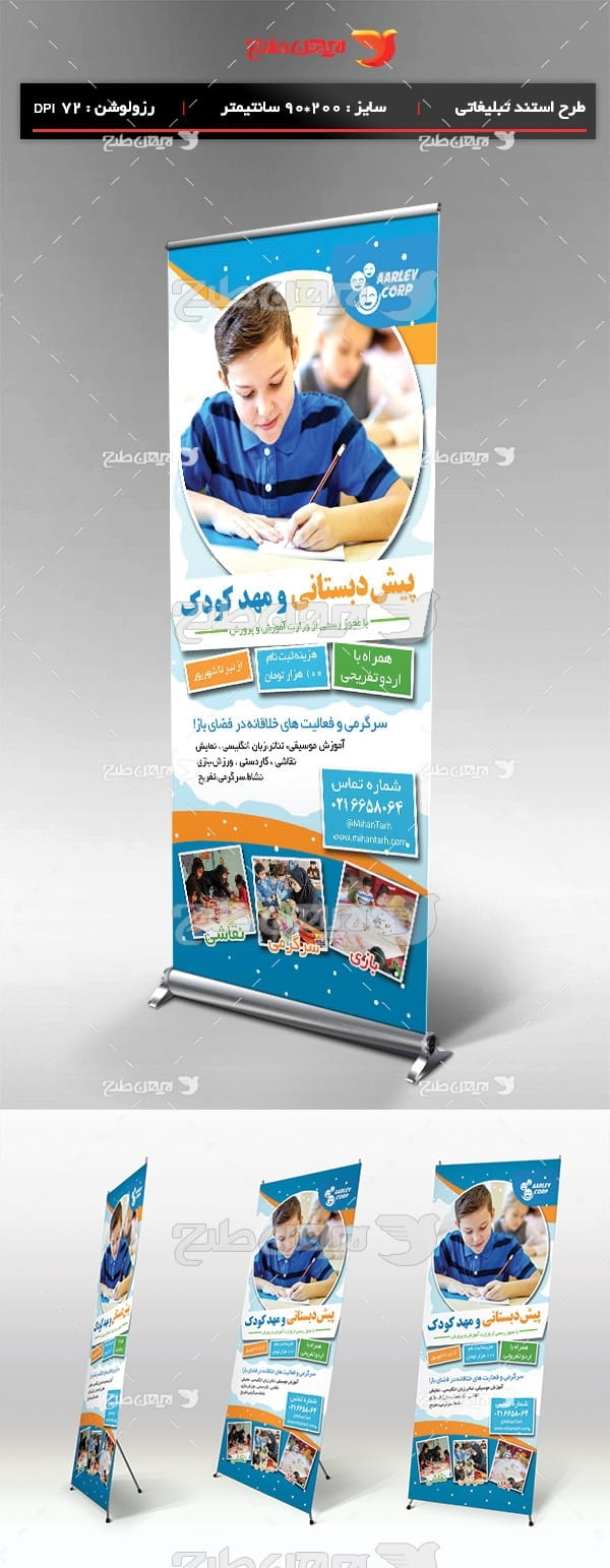 طرح لایه باز استند تبلیغاتی آموزشگاه پیش دبستانی و مهد کودک