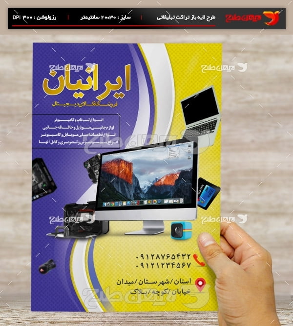 طرح لایه یاز تراکت و پوستر تبلیغاتی فروشگاه دیجیتال ایرانیان