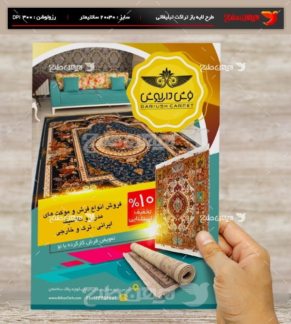 طرح لایه باز پوستر و تراکت تبلیغاتی فروشگاه فرش و موکت