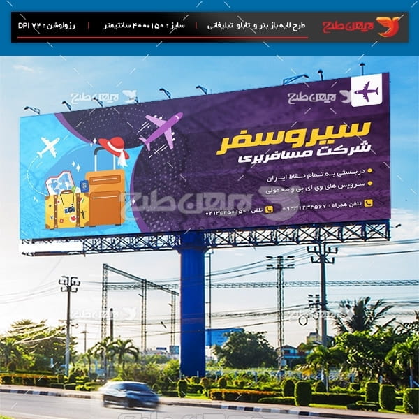 طرح لایه باز بنر تبلیغاتی شرکت مسافربری و گردشگری