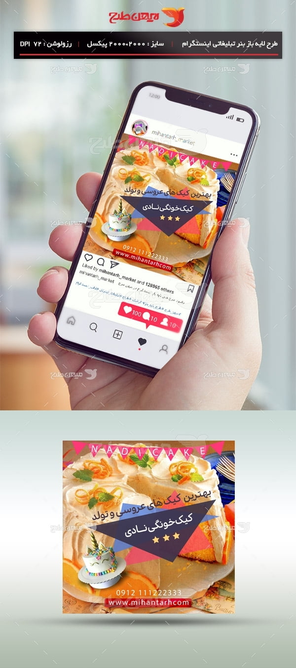 طرح لایه باز بنر اینستگرام ویژه کیک خانگی نادی