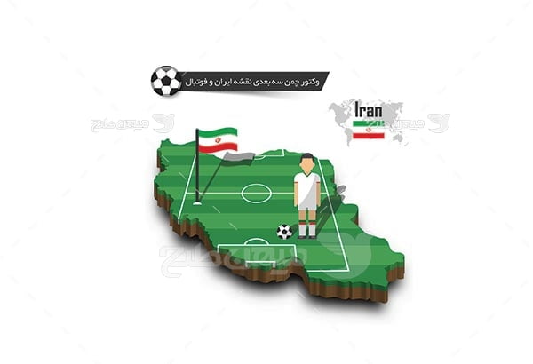 وکتور سه بعدی چمن فوتبال ایران