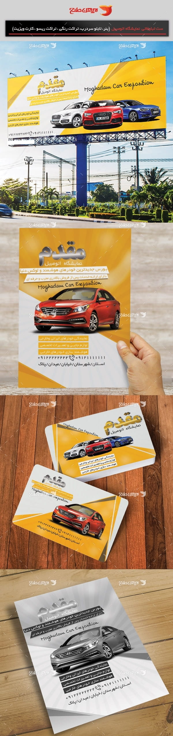 ست تبليغاتي نمایشگاه اتومبیل و ماشین ایرانی و خارجی