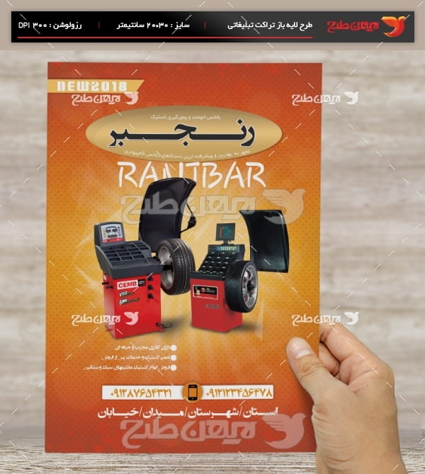 طرح لایه باز پوستر و تراکت تبلیغاتی بالانس اتومات و پنچرگیری لاستیک