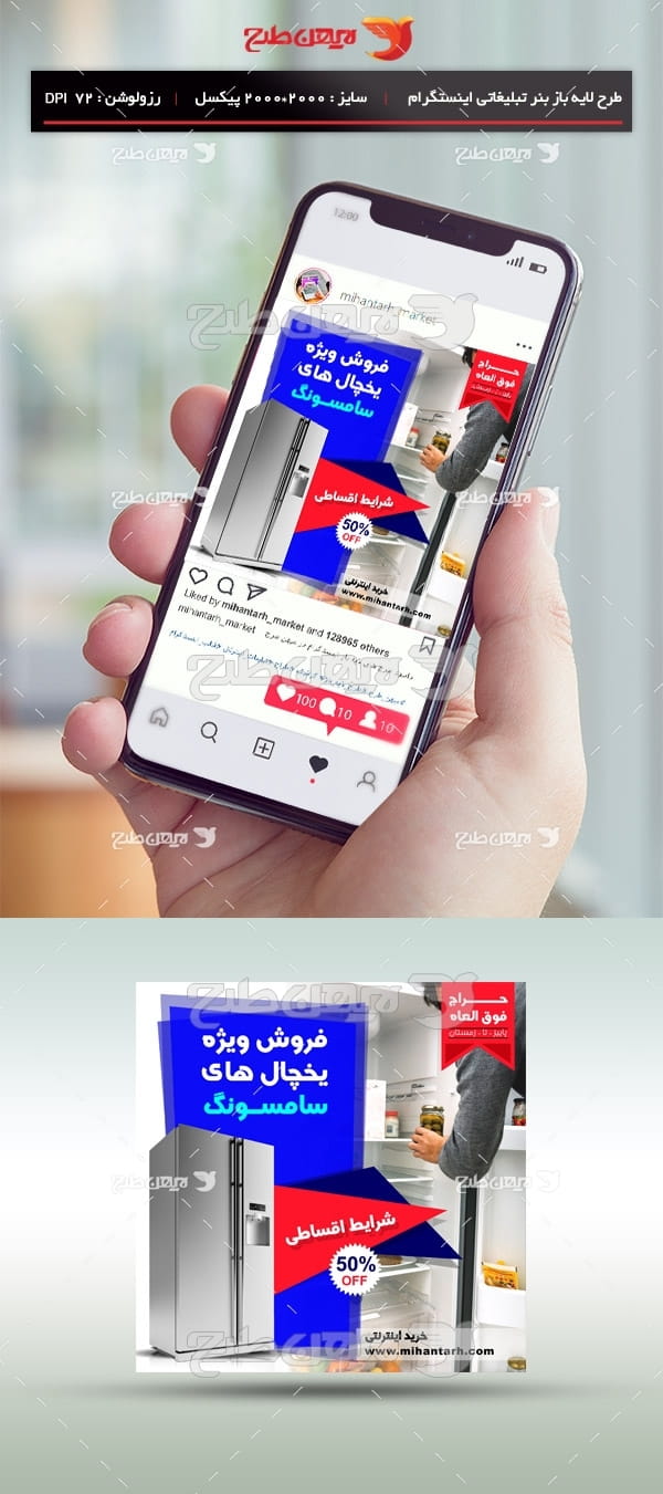 طرح لایه باز بنر مجازی اینستگرام ویژه فروش یخچال و لوازم برقی