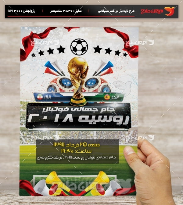 طرح لایه باز تراکت و پوستر تبلیغاتی مسابقات جام جهانی فوتبال