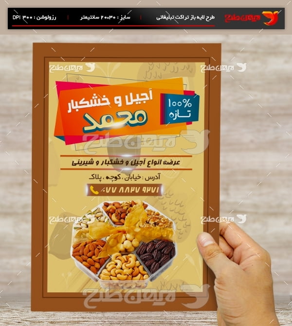 طرح لایه باز تراکت و پوستر تبلیغاتی آجیل و خشکبار محمد