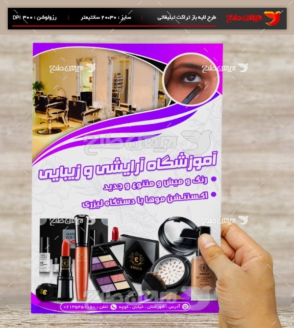 طرح لایه باز پوستر تبلیغاتی آموزشگاه آرایشی و زیبایی