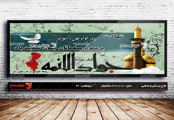 بنر شهادت امام جواد علیه السلام