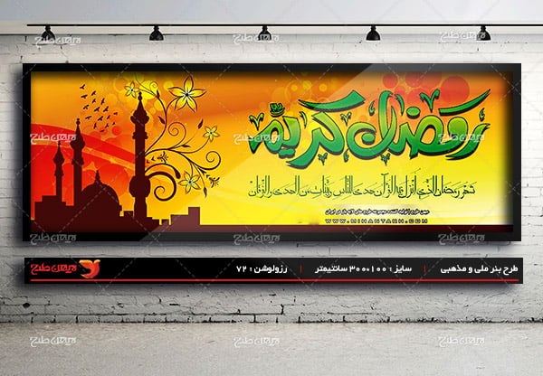 طرح لایه باز بنر تبلیغاتی ویژه ماه رمضان 92