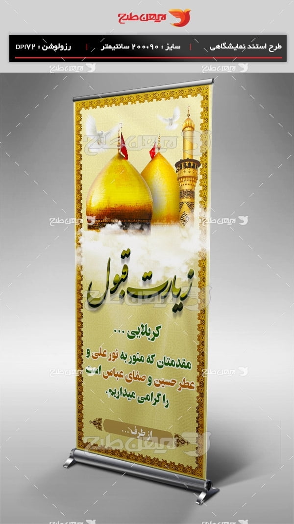 طرح بنر استند لایه باز کربلایی و خیر مقدم