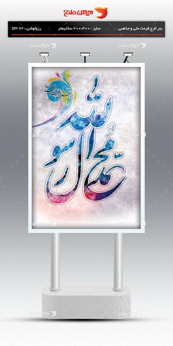 طرح لایه باز بنر ولادت پیامبر اکرم (ص) و امام جعفر صادق (ع)