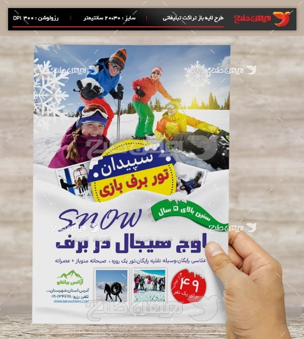 طرح لایه باز تراکت و پوستر رنگی تور برف بازی سپیدان
