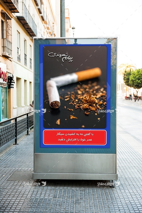 طرح لایه باز پیام شهروندی با موضوع با گفتن نه به کشیدن سیگار عمر خود را افزایش دهید