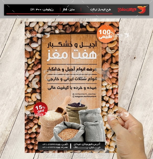 طرح لایه باز پوستر آجیل و خشکبار هفت مغز