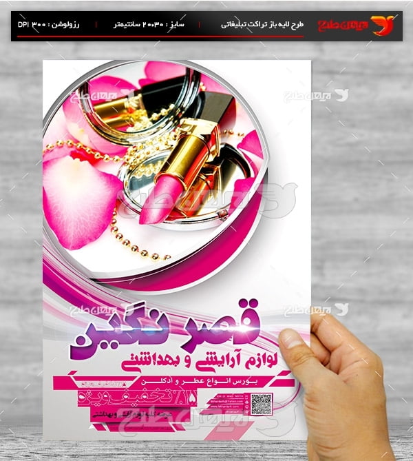 طرح لایه باز پوستر تبلیغاتی لوازم آرایشی و بهداشتی قصر نگین