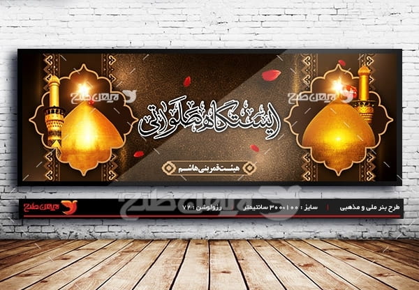 طرح بنر لایه باز ایستگاه صلواتی ویژه ماه محرم و شهادت امام حسین(ع)