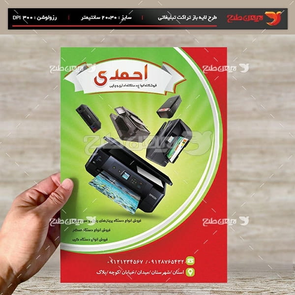طرح لایه باز تراکت و پوستر تبلیغاتی فروشگاه انواع دستگاه چاپی احمدی