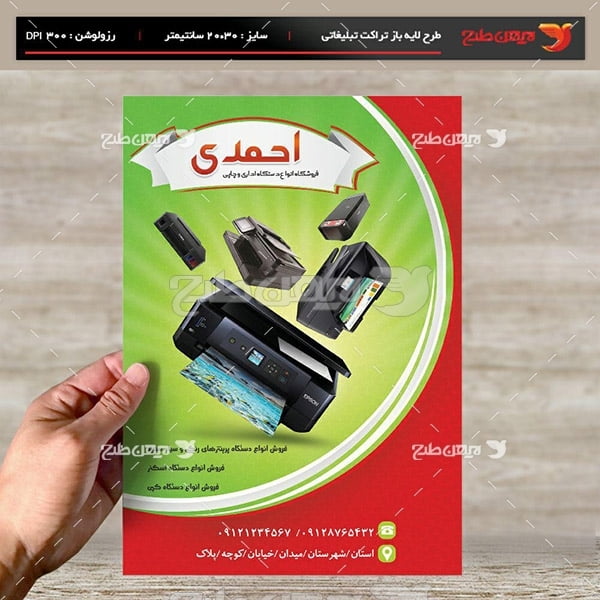 ﻿طرح لایه باز تراکت و پوستر تبلیغاتی فروشگاه انواع دستگاه چاپی احمدی